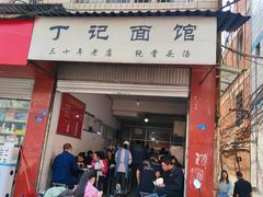 门面-丁记面馆(凤凰店)