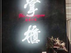 -掌柜的店·河南菜(世茂店)