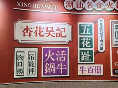 -杏花吴记牛肉火锅