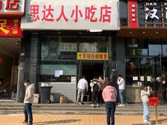 -十里铺铁板鱿鱼