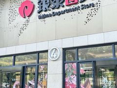 -杭州西湖银泰百货