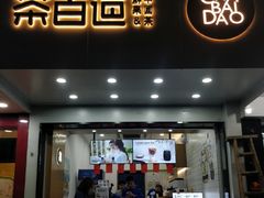 门面-茶百道(翠柏店)