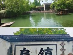 -乌镇景区