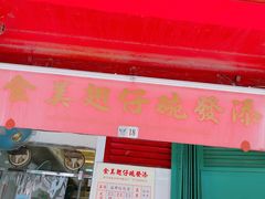 门面-添發碗仔翅美食