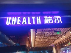 门面-UH祐禾(光谷世界城店)