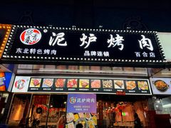 -燚青春东北泥炉烤肉(百合店)