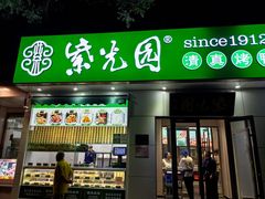 -紫光园·烤鸭·北京菜(团结湖店)