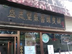 -清真盛志望麻酱酿皮·非遗老字号