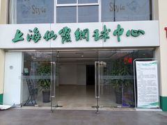-久萌教培·仙霞网球中心官方培训