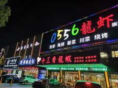 门面-怪怪龙虾·澳洲蓝龙王·深夜食堂(惊驾路店)