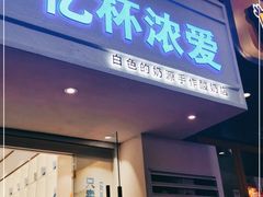 门面-白色日记·手作酸奶(麦凯乐店)