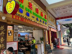 -百花传统甜品店(原址店)