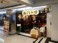 门面-南门小馆·清真(国贸商城店)
