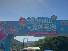 -径山花海