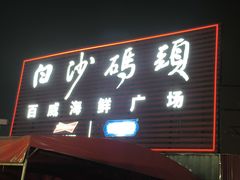 -白沙码头海鲜广场