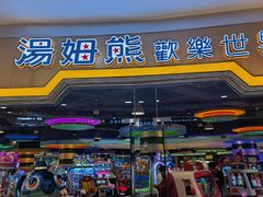 -汤姆熊欢乐世界(龙之梦店)