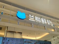 -兰熊鲜奶(昌平悦荟店)