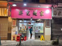 门面-联记面家(新马路店)