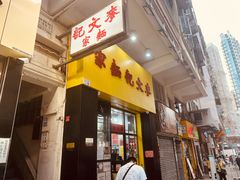 -麦文记面家(佐敦店)