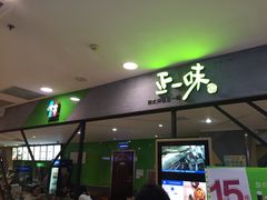 门面-正一味石锅拌饭(望京新世界店)