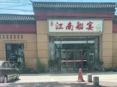 -江南船宴