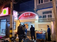 -同来顺烧烤餐厅(哈尔滨道店)