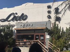 -一轩饺子馆(丽都店)