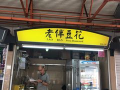 -老伴豆花(麦士威熟食中心店)