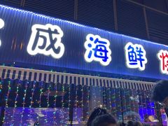 -大成海鲜烧烤·小龙虾(七宝店)