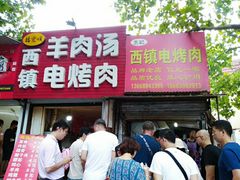 门面-王记西鎮电烤肉(汶上路店)