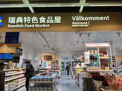 -宜家·瑞典风味餐厅(四元桥店)