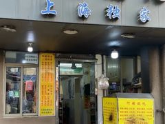 -阿麟馄饨(延长路店)