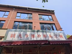 -荆九爷爆炒桥头三嫩(夫子庙店)