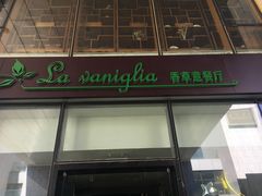 门面-香草意餐厅(杏石口路店)