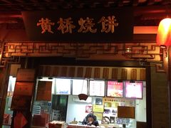 门面-陈大帅黄桥烧饼(桃园路店)