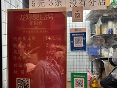 -龙翔臭豆腐(河坊街店)