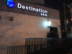 -北京目的地酒吧