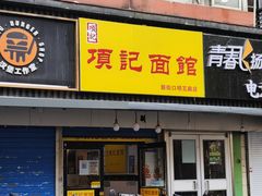 -项记面馆(明瓦廊店)