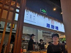 门面-原醪糟民俗小吃(金沙港湾店)