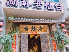 -湖南老灶台·生态农业餐饮(龙胜店)