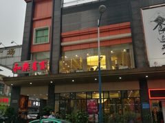 门面-和乐喜宴海鲜酒家(骏荣广场店)