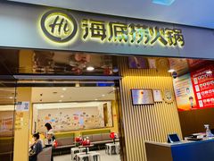 -海底捞火锅(天通苑华联店)