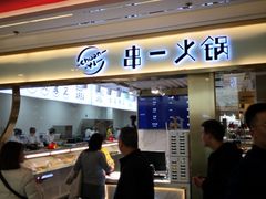 门面-串一火锅(赛格国际购物中心店)