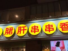 门面-钢管厂五区小郡肝串串香(南山店)