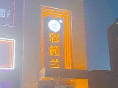 -驿楼兰·新疆菜(火车站店)