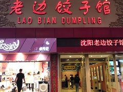 门面-老边饺子馆(中街店)