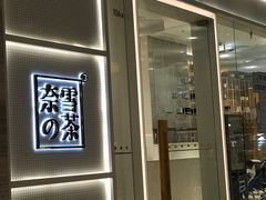 -奈雪的茶(国金中心店)