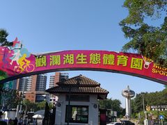 -观澜湖旅游度假区