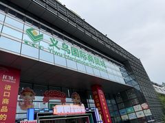 -义乌国际商贸城