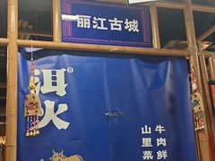 -洱火云南酸菜牛肉火锅(石景山当代商城店)